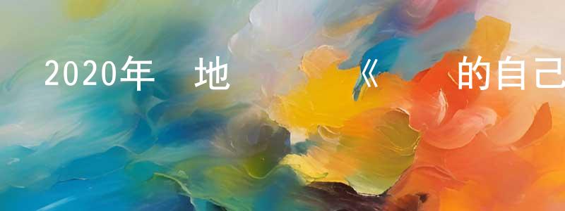 陳太斌的動漫綜藝大全,2020年內地電視劇《親愛的自己》全48集[國語字幕]迅雷下載_深夜電影